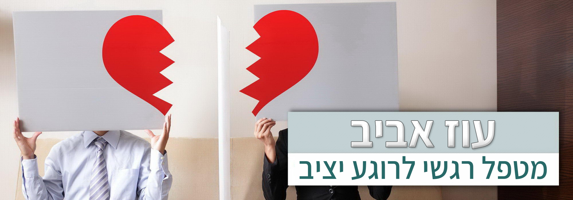 תלות רגשית