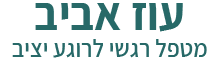 מטפל רגשי עוז אביב